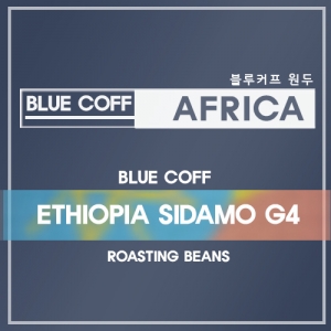 에디오피아 시다모 G4(Ethiopia Sidamo G4) 200g